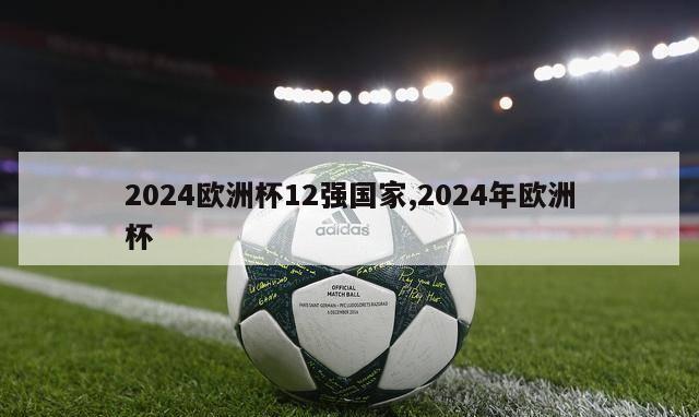 2024欧洲杯12强国家,2024年欧洲杯