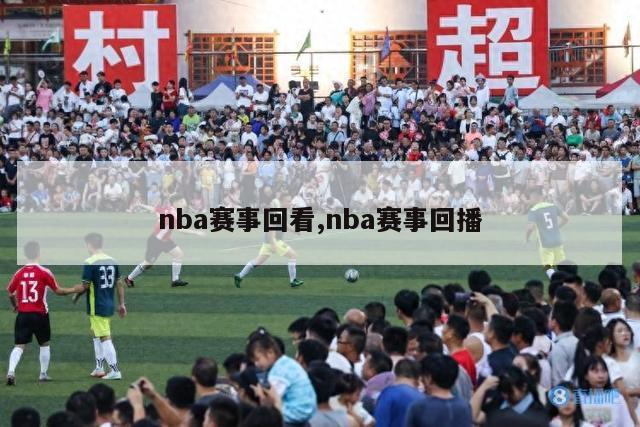 nba赛事回看,nba赛事回播