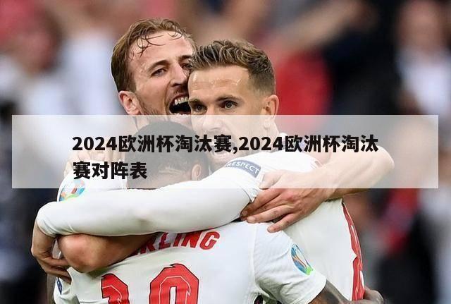 2024欧洲杯淘汰赛,2024欧洲杯淘汰赛对阵表