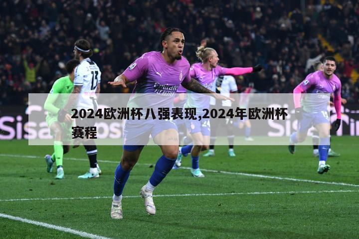 2024欧洲杯八强表现,2024年欧洲杯赛程