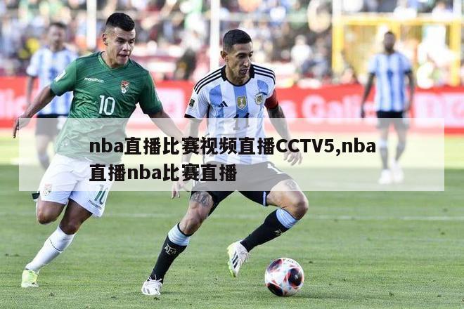 nba直播比赛视频直播CCTV5,nba直播nba比赛直播