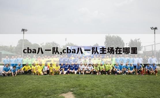 cba八一队,cba八一队主场在哪里