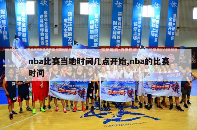 nba比赛当地时间几点开始,nba的比赛时间