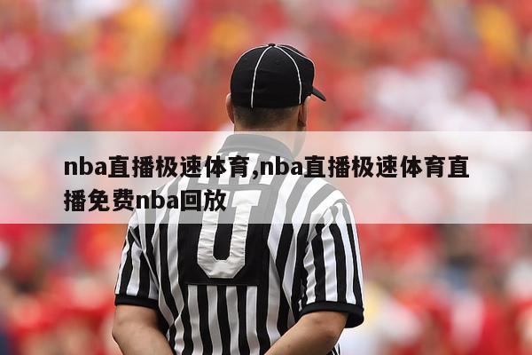 nba直播极速体育,nba直播极速体育直播免费nba回放