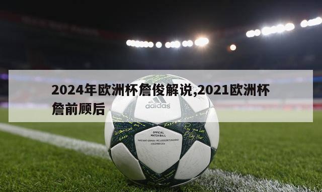 2024年欧洲杯詹俊解说,2021欧洲杯詹前顾后