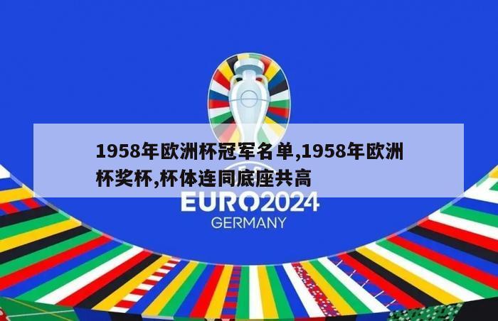 1958年欧洲杯冠军名单,1958年欧洲杯奖杯,杯体连同底座共高