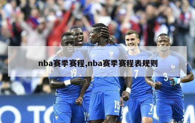 nba赛季赛程,nba赛季赛程表规则