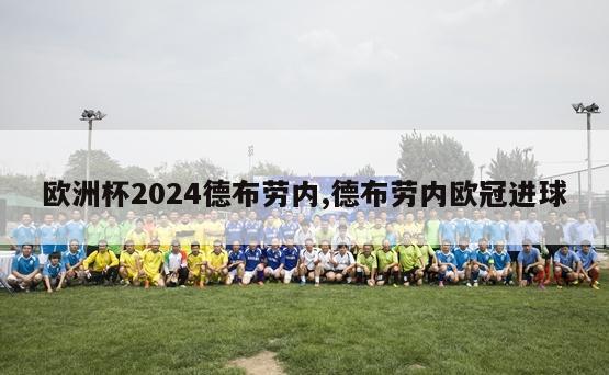 欧洲杯2024德布劳内,德布劳内欧冠进球