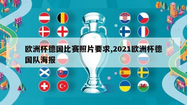 欧洲杯德国比赛照片要求,2021欧洲杯德国队海报