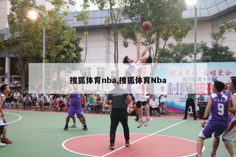 搜狐体育nba,搜狐体育Nba