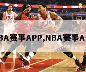 NBA赛事APP,NBA赛事APP