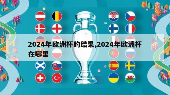 2024年欧洲杯的结果,2024年欧洲杯在哪里