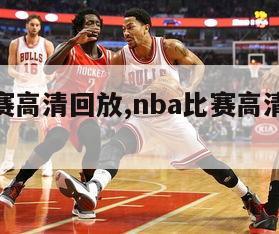 nba比赛高清回放,nba比赛高清回放在线观看