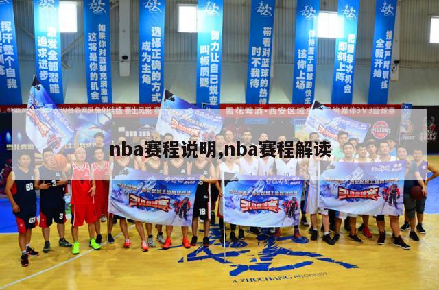 nba赛程说明,nba赛程解读