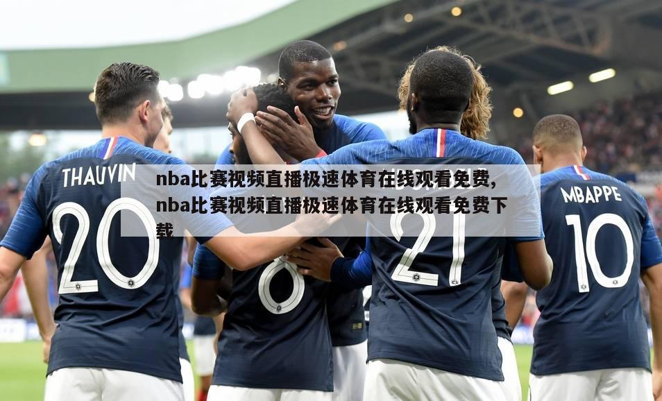 nba比赛视频直播极速体育在线观看免费,nba比赛视频直播极速体育在线观看免费下载