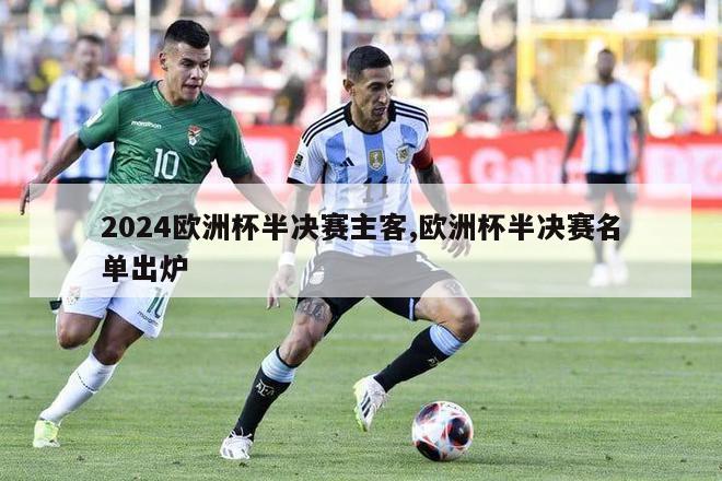 2024欧洲杯半决赛主客,欧洲杯半决赛名单出炉