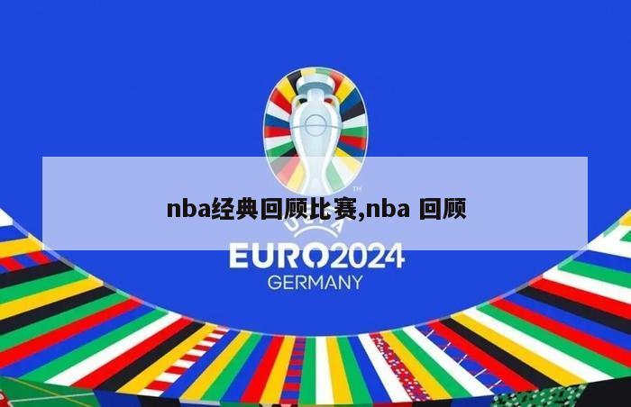 nba经典回顾比赛,nba 回顾