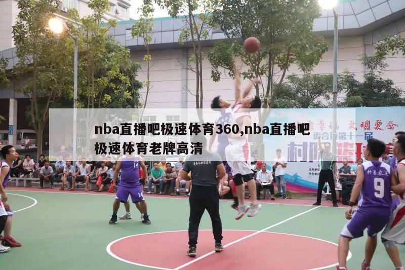 nba直播吧极速体育360,nba直播吧极速体育老牌高清