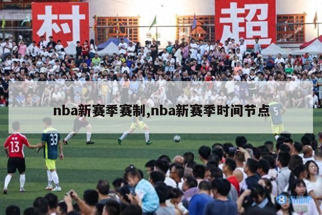 nba新赛季赛制,nba新赛季时间节点