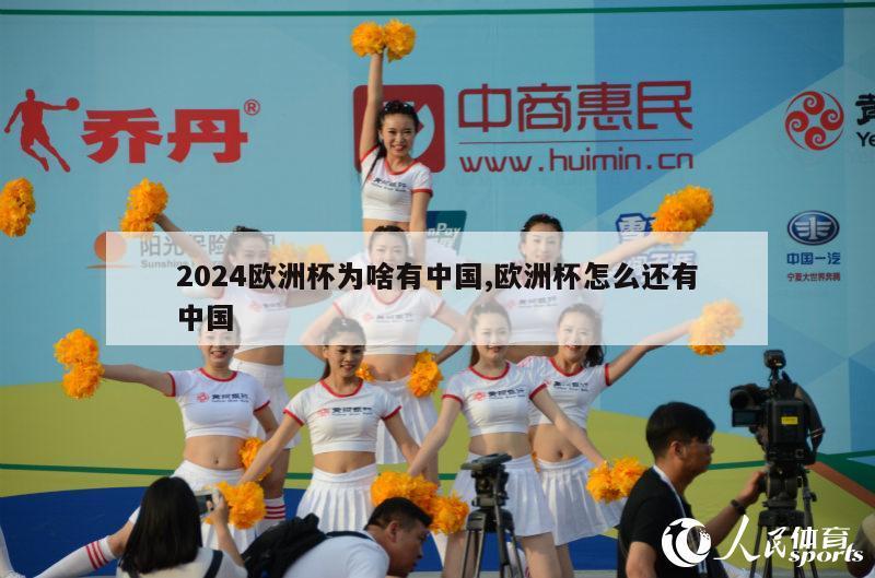 2024欧洲杯为啥有中国,欧洲杯怎么还有中国