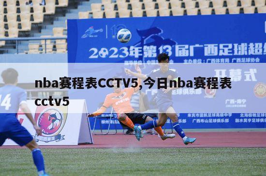 nba赛程表CCTV5,今日nba赛程表cctv5