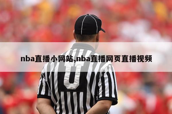 nba直播小网站,nba直播网页直播视频