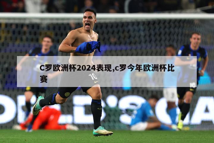 C罗欧洲杯2024表现,c罗今年欧洲杯比赛