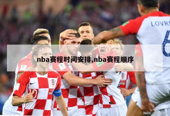 nba赛程时间安排,nba赛程顺序