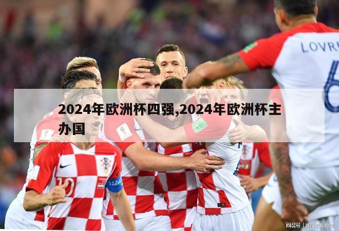 2024年欧洲杯四强,2024年欧洲杯主办国