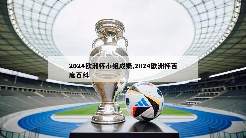 2024欧洲杯小组成绩,2024欧洲杯百度百科