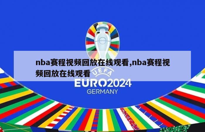 nba赛程视频回放在线观看,nba赛程视频回放在线观看