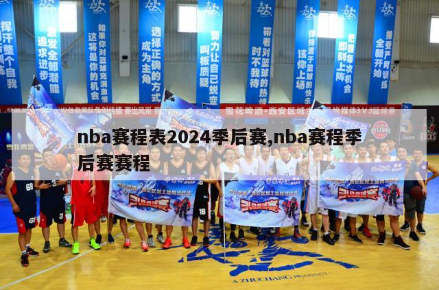 nba赛程表2024季后赛,nba赛程季后赛赛程