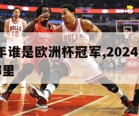 2024年谁是欧洲杯冠军,2024年欧洲杯在哪里