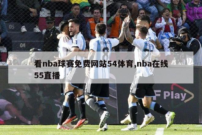 看nba球赛免费网站54体育,nba在线55直播