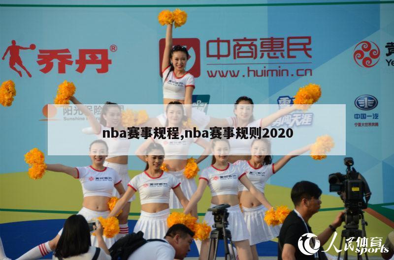 nba赛事规程,nba赛事规则2020