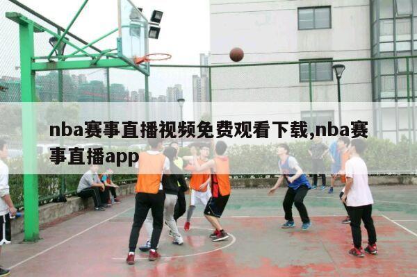 nba赛事直播视频免费观看下载,nba赛事直播app