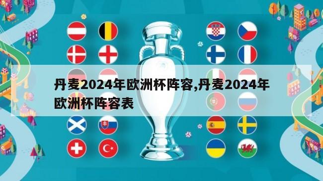 丹麦2024年欧洲杯阵容,丹麦2024年欧洲杯阵容表