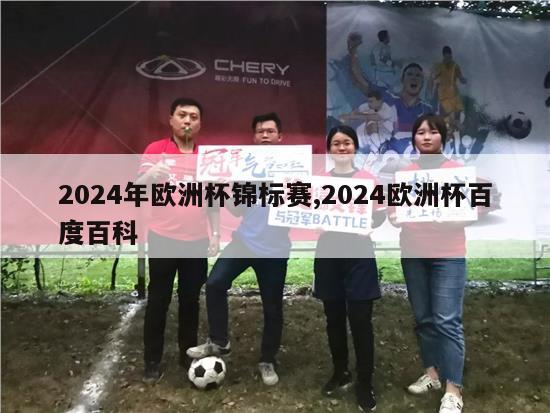 2024年欧洲杯锦标赛,2024欧洲杯百度百科