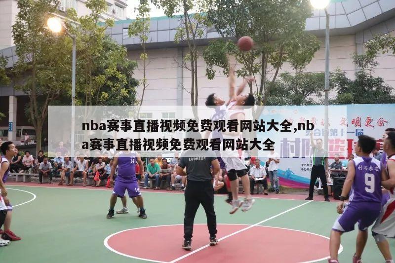 nba赛事直播视频免费观看网站大全,nba赛事直播视频免费观看网站大全