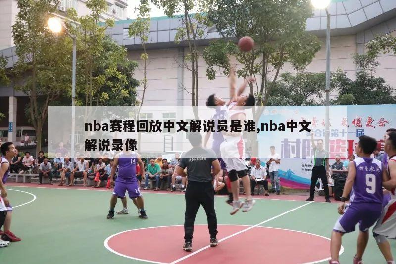 nba赛程回放中文解说员是谁,nba中文解说录像