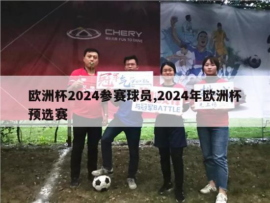 欧洲杯2024参赛球员,2024年欧洲杯预选赛