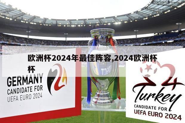 欧洲杯2024年最佳阵容,2024欧洲杯杯