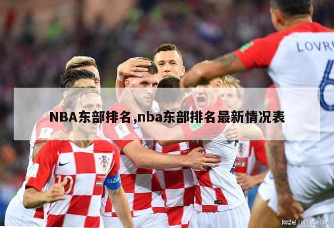 NBA东部排名,nba东部排名最新情况表